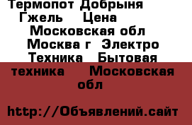 Термопот Добрыня DO-484 Гжель  › Цена ­ 2 200 - Московская обл., Москва г. Электро-Техника » Бытовая техника   . Московская обл.